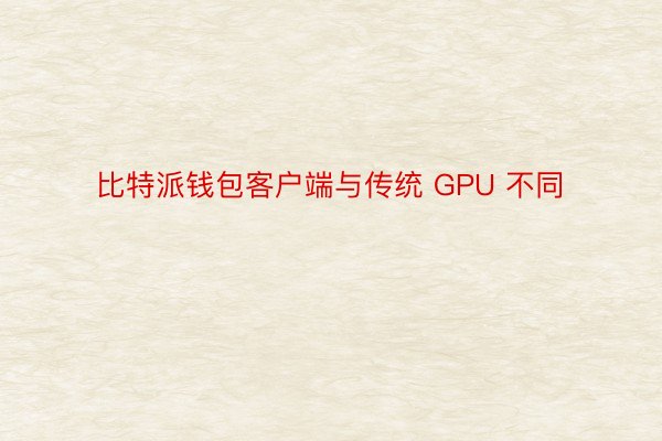 比特派钱包客户端与传统 GPU 不同