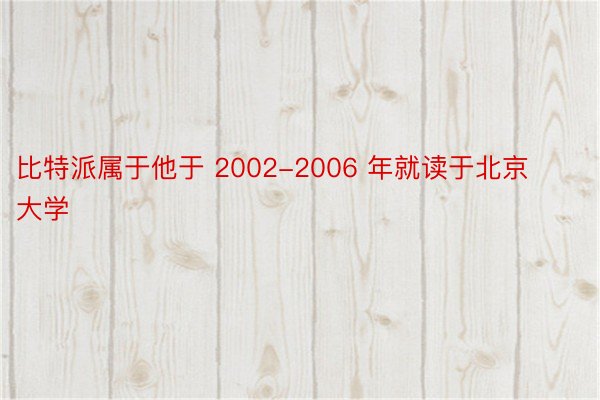 比特派属于他于 2002-2006 年就读于北京大学